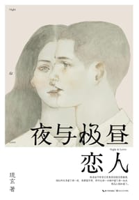 书籍 夜与极昼恋人的封面