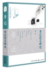 鲁迅随笔精选 - 鲁迅