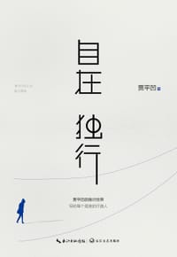 自在独行 - 贾平凹