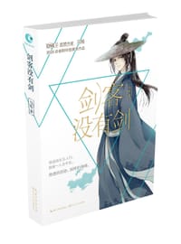 书籍 剑客没有剑的封面