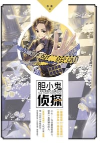 胆小鬼侦探 - 苏盈