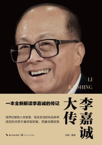 李嘉诚大传（插图版）