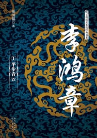 书籍 李鸿章的封面