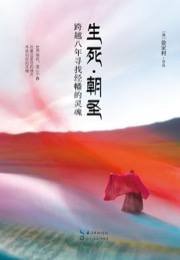 生死·朝圣