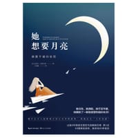 书籍 她想要月亮的封面