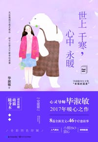 世上千寒 心中永暖 - 毕淑敏