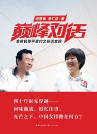 巅峰对话