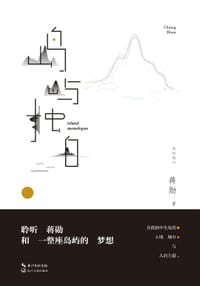 岛屿独白 - 蒋勋