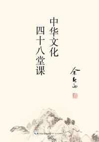 中华文化四十八堂课 - 余秋雨
