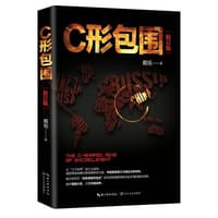 书籍 C形包围：内忧外患下的中国突围（新版）的封面