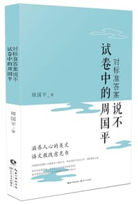 对标准答案说不：试卷中的周国平 - 周国平