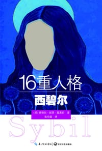16重人格西碧尔 - （美）弗洛拉·丽塔·施莱伯