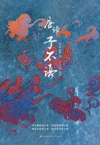 书籍 唐译子不语的封面