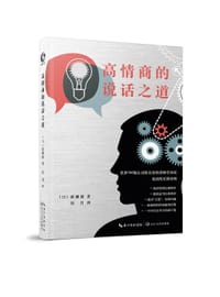 高情商的说话之道 - 渡濑谦