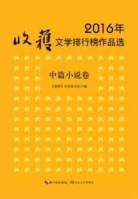 书籍 2016年收获文学排行榜作品选·中篇小说卷的封面