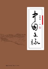 中国文脉 - 余秋雨
