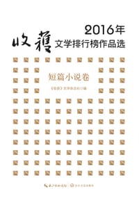 书籍 2016年收获文学排行榜作品选•短篇小说卷的封面