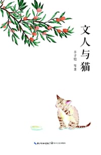文人与猫 - 丰子恺等
