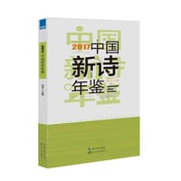 2017中国新诗年鉴