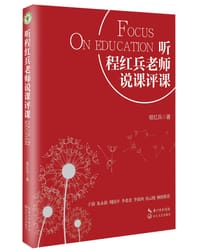 听程红兵老师说课评课