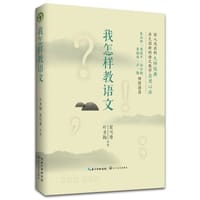 我怎样教语文（大教育书系） - 叶圣陶