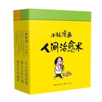 书籍 小林漫画：人间治愈术（全两册）的封面