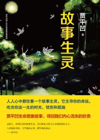 故事生灵 - 贾平凹
