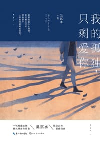 我的孤独，只剩爱你