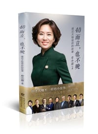 40而立，也不晚：遇见大咖背后的故事 - 史小诺