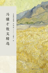 冯骥才散文精选 - 冯骥才