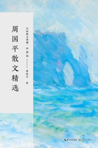 周国平散文精选（名家散文典藏：彩插版） - 周国平