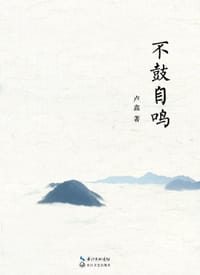 不鼓自鸣