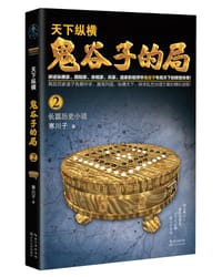 书籍 天下纵横：鬼谷子的局：卷二的封面