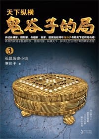 书籍 鬼谷子的局·卷三（升级修订版）的封面