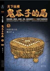 书籍 鬼谷子的局·卷五（升级修订版）的封面