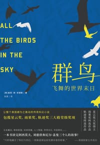 群鸟飞舞的世界末日 - [美] 查莉·简·安德斯