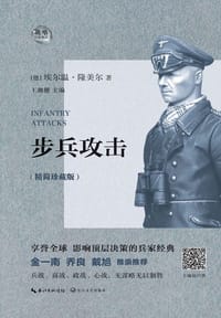 步兵攻击：精简珍藏版 - (德)埃尔温·隆美尔