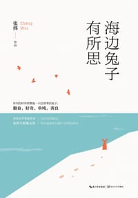 海边兔子有所思 - 张炜