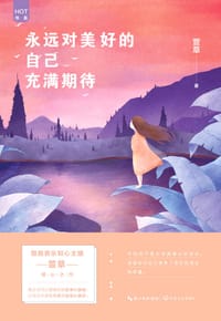 永远对美好的自己充满期待 - 萱草