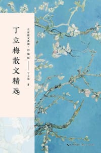 书籍 丁立梅散文精选（名家散文典藏·彩插版）的封面