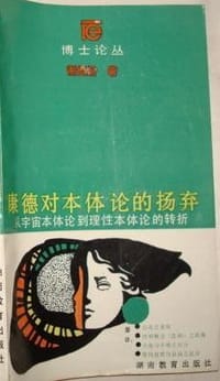 书籍 康德对本体论的扬弃的封面