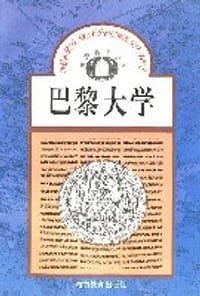 巴黎大学/世界著名学府