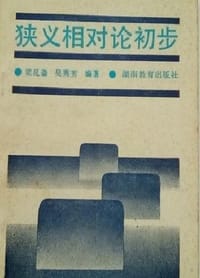 书籍 狭义相对论初步的封面