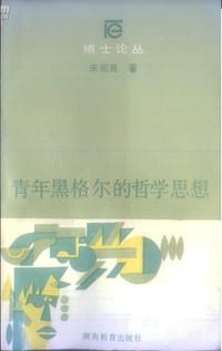 书籍 青年黑格爾的哲學思想的封面