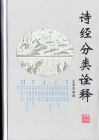 诗经分类诠释 - 王宗石