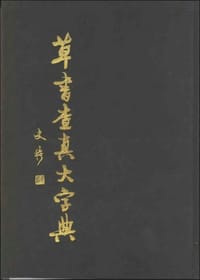 草书查真大字典 - 刘风, 刘甫丰