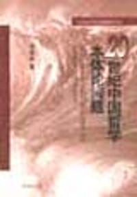 书籍 20世纪中国哲学本体论问题的封面