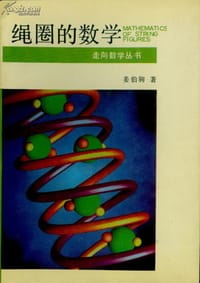 书籍 绳圈的数学的封面