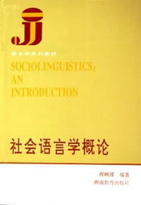 书籍 社会语言学概论的封面