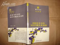 书籍 希腊哲学中的知识问题及其困境的封面